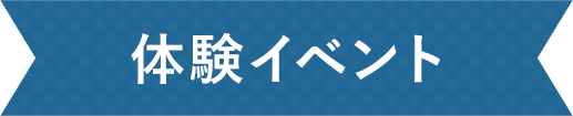 体験イベント