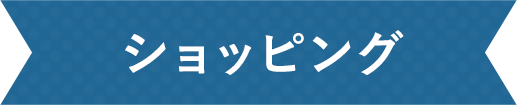 ショッピング